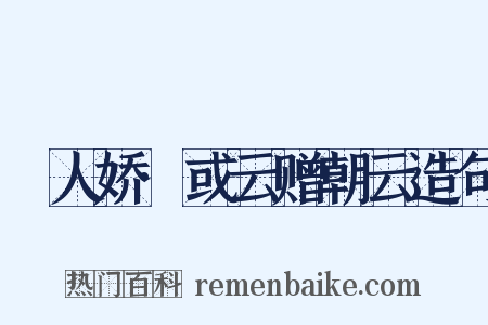 殢人娇·或云赠朝云造句是什么意思的图片
